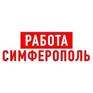 Работа в Симферополе @vakansii_simferopoll