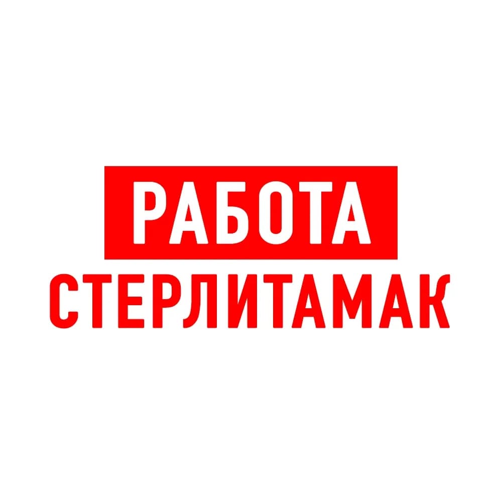 
Работа в Стерлитамаке
