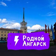 Родной Ангарск @rodangarsk