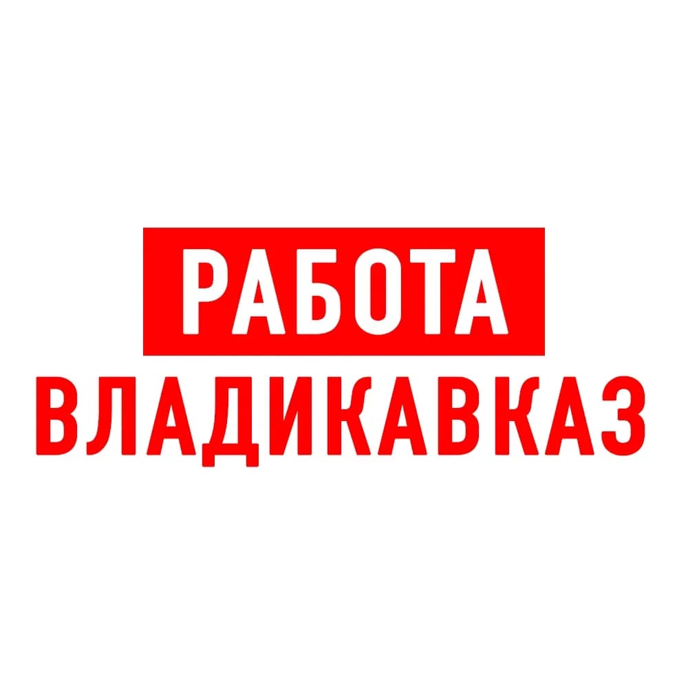 
Работа во Владикавказе
