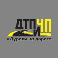 Дураки на дороге, ДТП и ЧП @tmzhp