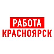Работа в Красноярске @public87870549