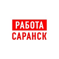 Работа в Саранске @public163947972