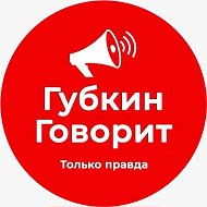 ГубкинГоворит @gubkin_says