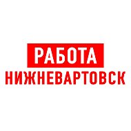 Работа в Нижневартовске @vakansii_nizhnevartovsk1