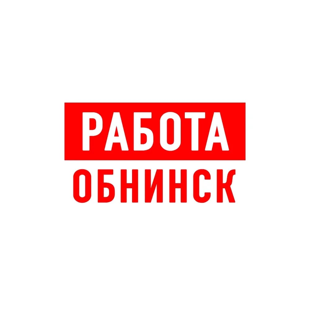 
Работа в Обнинске
