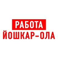 Работа в Йошкар-Ола @public157635089