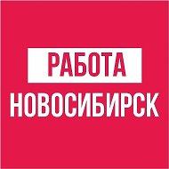 Работа | Новосибирск |Бердск | Искитим Вакансии @vakansii_nsk