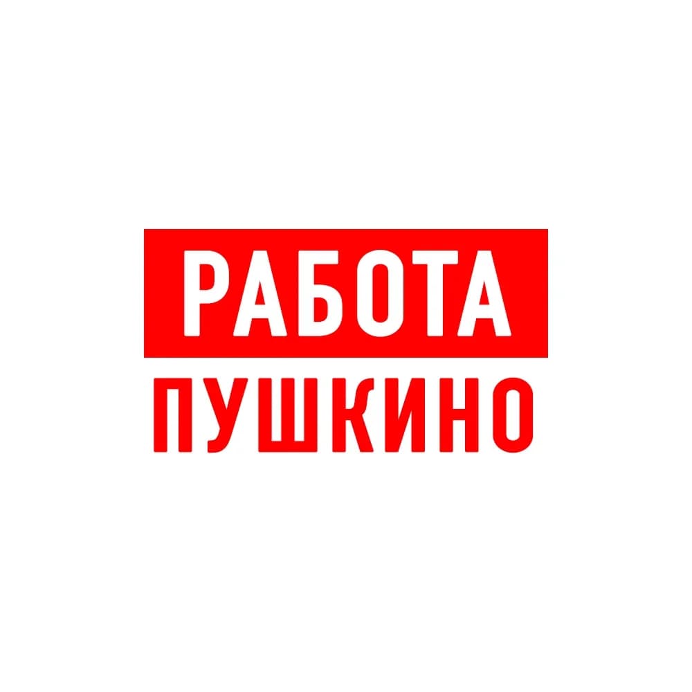 
Работа в Пушкино Королев
