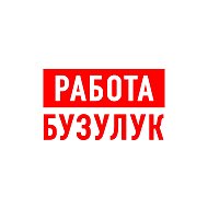 Работа в Бузулуке @public204007659