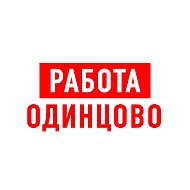 Работа в Одинцово @public202586986