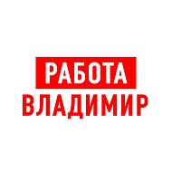 Работа во Владимире @public29789536