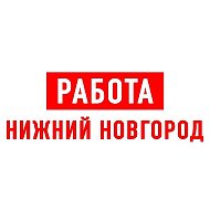 Работа в Нижнем Новгороде @public73563545
