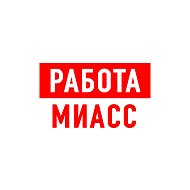 Работа в Миассе @public184220277