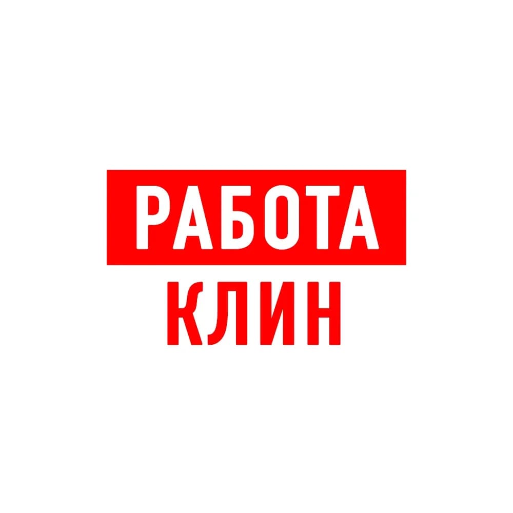 
Работа в Клину
