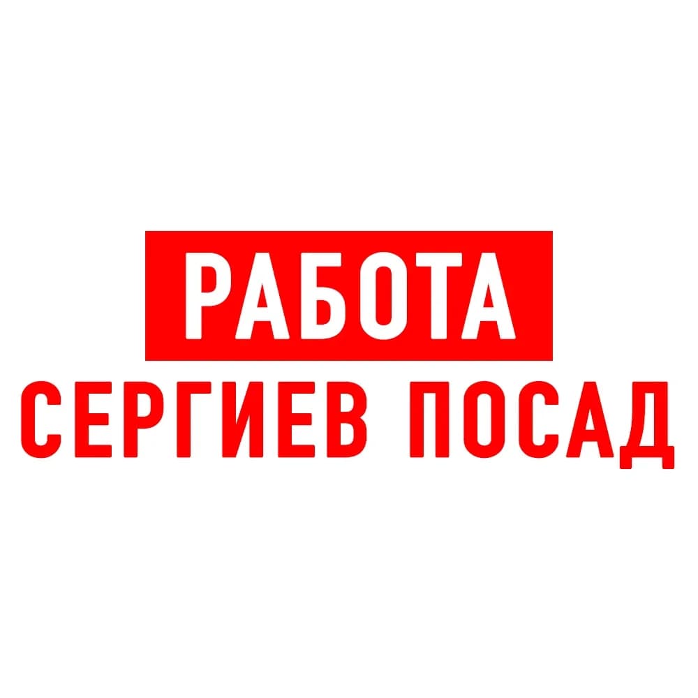 
Работа в Сергиевом Посаде
