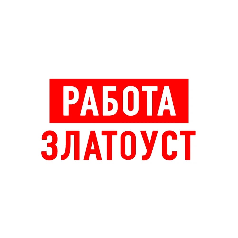 
Работа в Златоусте
