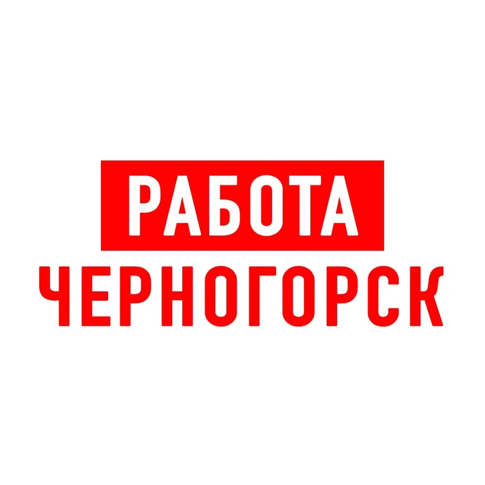 
Работа в Черногорске
