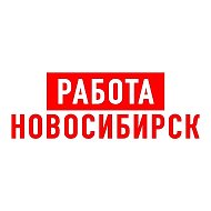 Работа в Новосибирске @public101140939