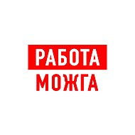 Работа в Можге @rabota_mozhga1