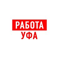 Работа в Уфе @public40928748