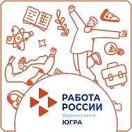 Старт карьеры с Центром занятости населения Югры @id8601001155_biz