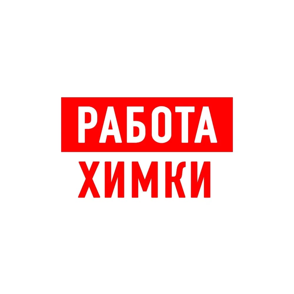 
Работа в Химках
