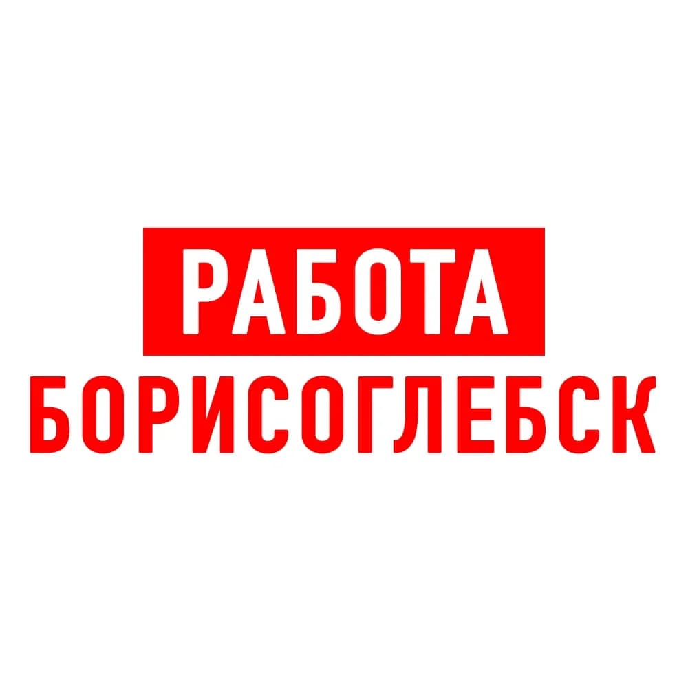 
Работа в Борисоглебске
