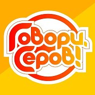 «Говори, Серов!» @govoriserov