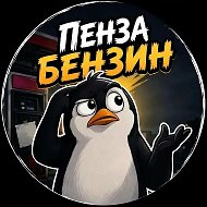 Пенза | Бензин @boston_27