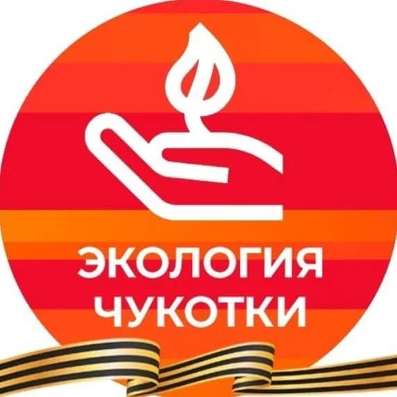 
Экология Чукотки
