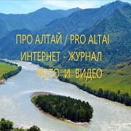 Про Алтай / Pro Altai @pro_altai_foto_video