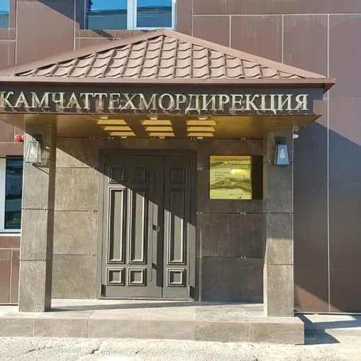 
ФГБУ "КАМЧАТТЕХМОРДИРЕКЦИЯ" (РОСПРИРОДНАДЗОР)
