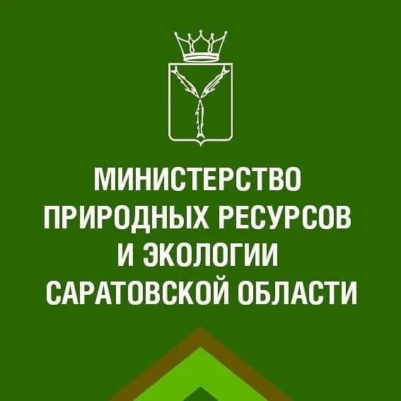 
Минприроды и экологии Саратовской области
