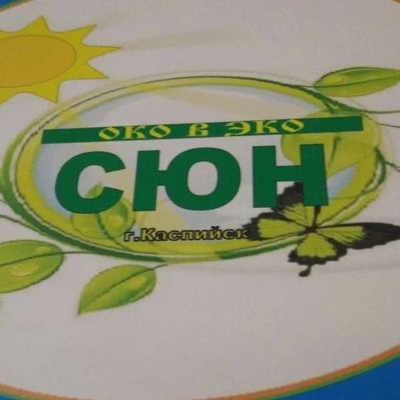 
МБУ ДО "Станция юных натуралистов" г. Каспийск
