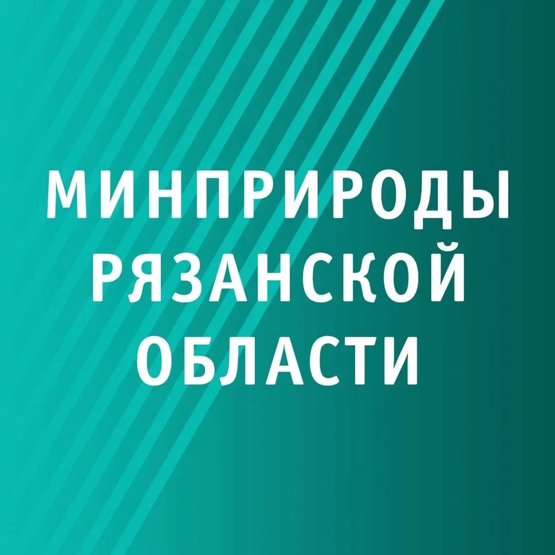 
Минприроды Рязанской области

