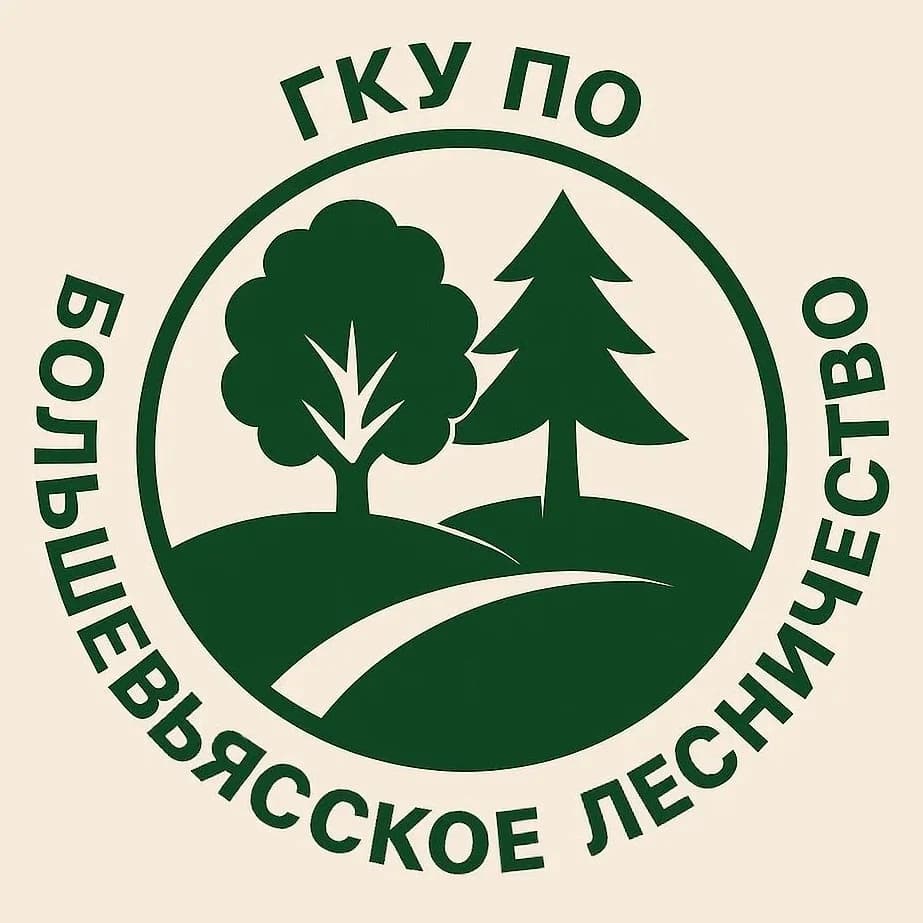 
ГКУ ПО «Большевьясское лесничество»
