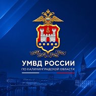 УМВД России по Калининградской области @mvd39