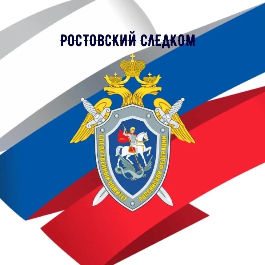 
Ростовский Следком
