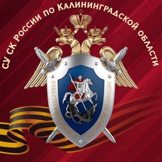 
Калининградский Следком
