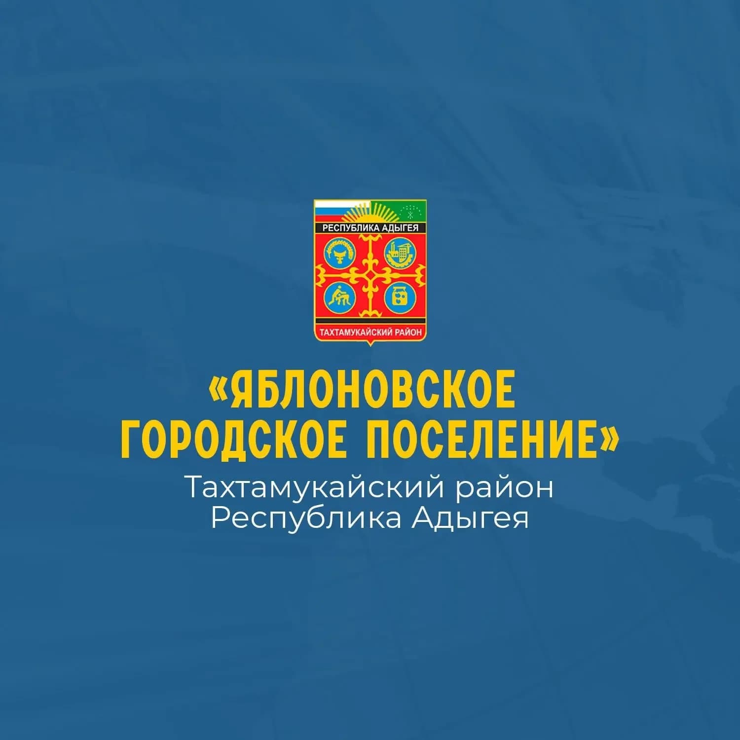 
Администрация МО «Яблоновское городское поселение»
