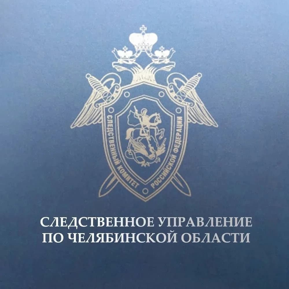 
Челябинский Следком
