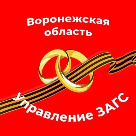 
Управление ЗАГС Воронежской области
