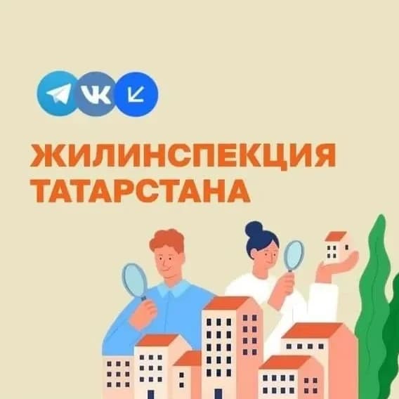 
Жилинспекция Татарстана
