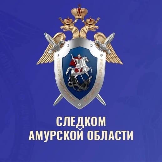 
Следком Амурской области

