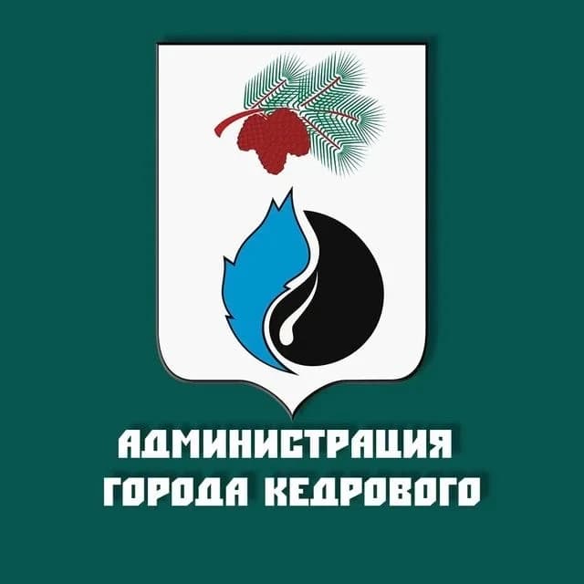 
Администрация города Кедрового
