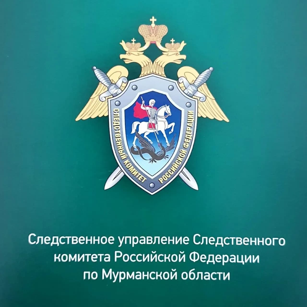 
Следком Мурманска
