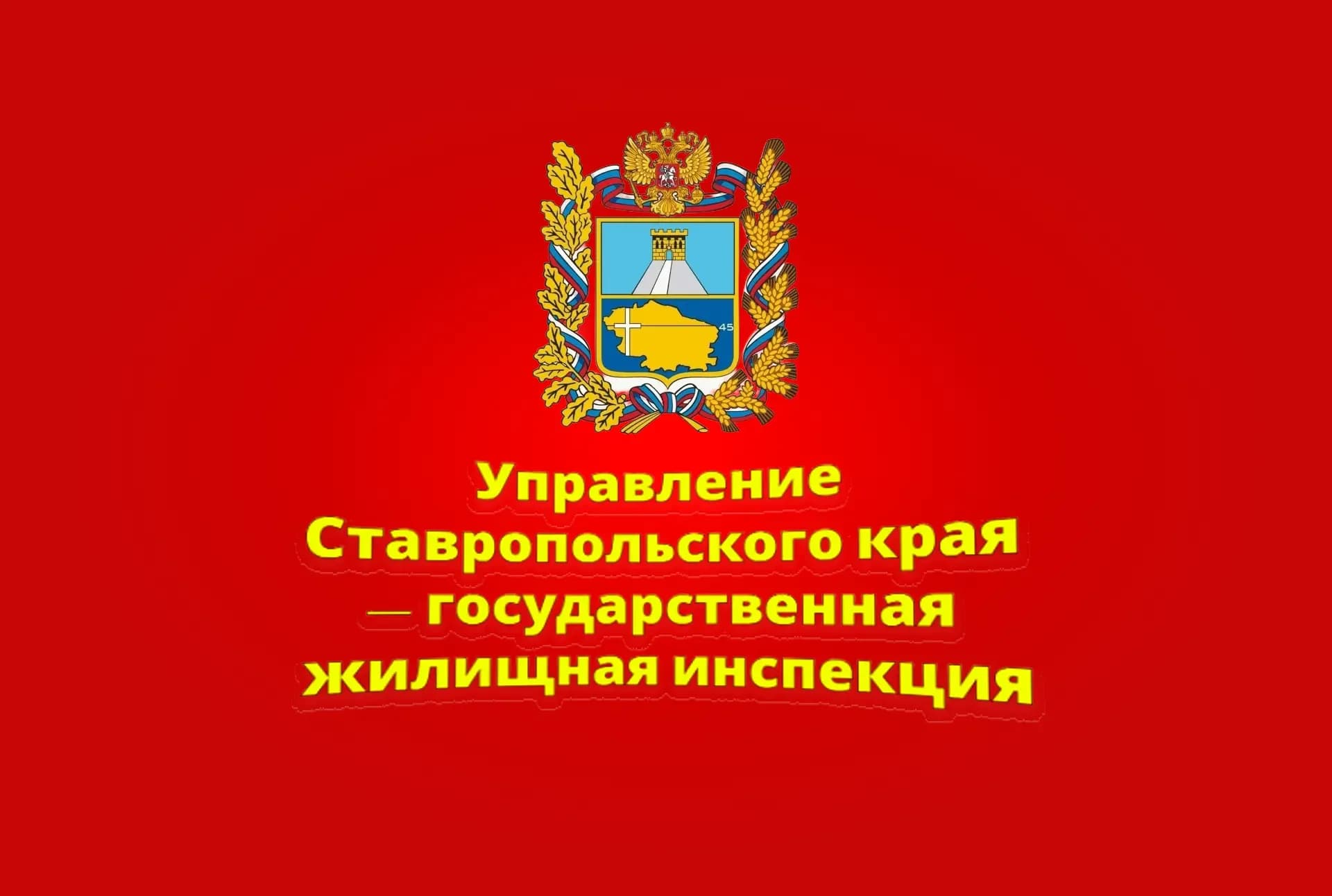 
Управление Ставропольского края — государственная жилищная инспекция
