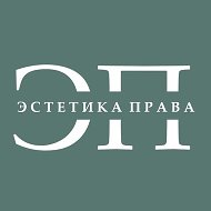 Эстетика права I ЭП @aestheticsoflaw