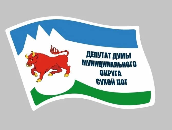 
Дума муниципального округа Сухой Лог
